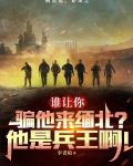 谁让你骗他来缅北？他是兵王啊！