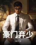 豪门弃少林云
