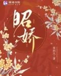 昭娇笔趣阁