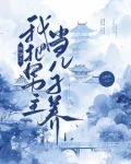 师兄他会读心全文免费阅读