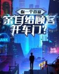 你一个首富，亲自给顾客开车门？