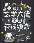 病弱普女，但是神豪玄学大佬