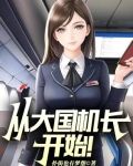 从大国机长开始！