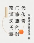 南洋沈氏豪门家族的时代传奇