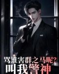 骂谁害群之马呢，叫我警神