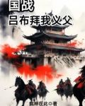 国战：吕布拜我义父