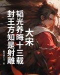 大宋：韬光养晦十三载，封王方知是射雕