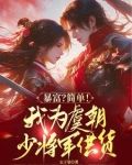 便利店通古代，拐个将军回现代