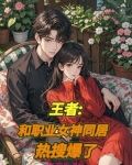 王者：和职业女神同居，热搜爆了