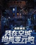末世重生，我在空城拾荒零元购