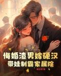 悔婚渣男嫁硬汉，带娃制霸家属院