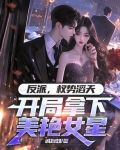 反派权势滔天，开局拿下美艳女星