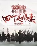 抄家流放,开局送我四个美娇妻全文阅读