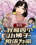 年代：我和四个小姨子相依为命