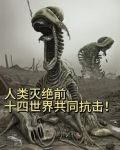 人类灭绝前，十四世界共同抗击！