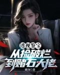 透视神瞳：从捡漏开始暴富