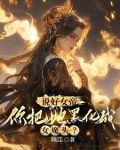 你惹她干嘛?她体内有尊万古魔尊(悍妻匪夫)小说TXT下载