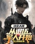 社会大哥：从退伍军人开始
