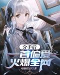 分手后，一首偏爱火爆全网