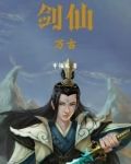 万古剑神免费阅读
