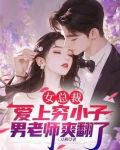 女总裁爱上穷小子，男老师爽翻了