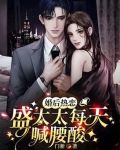 婚后热恋，盛太太每天喊腰酸