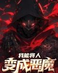 我能将人变成恶魔！