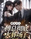 把夫人送人后，傅总彻底疯了