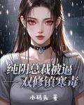 纯阴总裁被逼双修镇寒毒