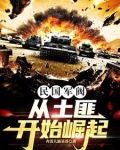 民国最强军阀，争霸S2赛季