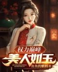权力巅峰：美人如玉