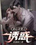 妻心在线阅读