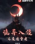 诡异入侵之废墟重建在线观看