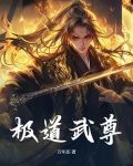 极道武尊 酸菜炒肉免费