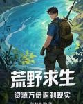 荒野求生，资源万倍返利现实