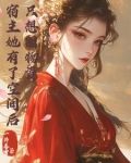 宿主她有了空间后，只想单干