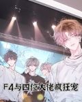 F4与四位大佬疯狂宠