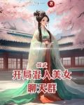 综武：开局混入美女聊天群
