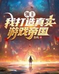 领主:我打造真实游戏帝国(1-167)
