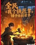 全民,我个铁匠拿锤子拯救世界?作者:我任行