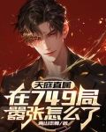 天庭直属，在749局嚣张怎么了