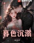 暮色沉溺小说之知
