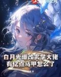 白月光爆改玄学大佬,有亿点马甲怎么了 见