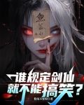 谁规定剑仙就不能搞笑？