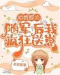 拒嫁鳏夫，随军后我疯狂送崽