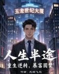 人生半途之重生暴富圆梦