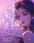霍总高调官宣，哥哥们肠子都悔青了