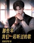 那些年，我们一起听过的歌