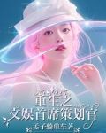 跨界文娱：我老婆是歌后巨星