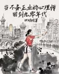 当不务正业的心理师回到九零年代